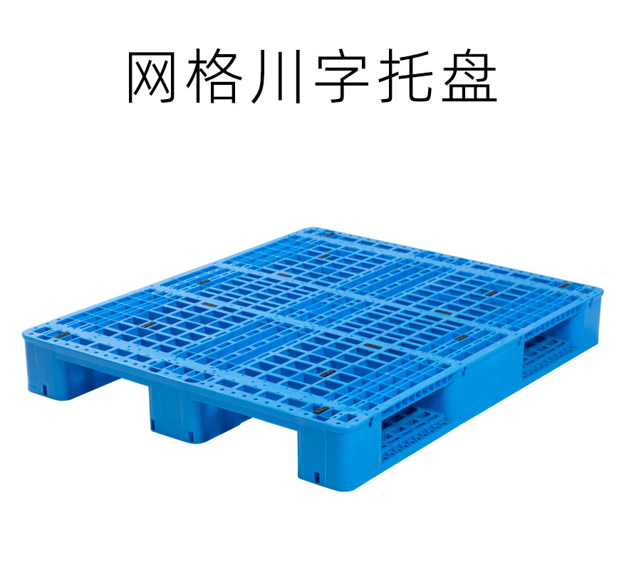 網格川字托盤